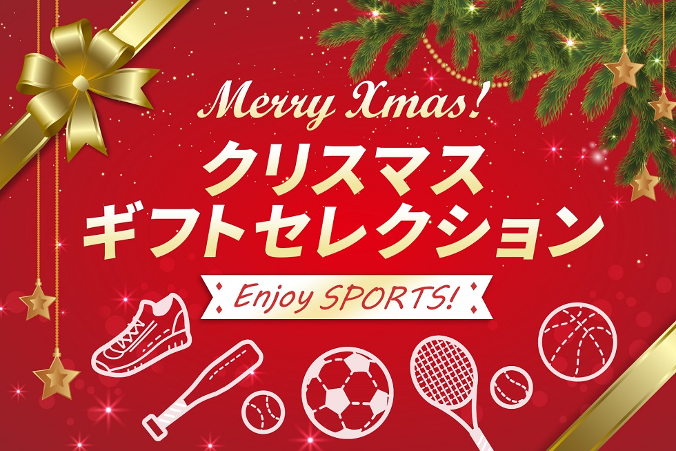 クリスマスギフトセレクション2023 | スポーツ用品の通販はスポーツ