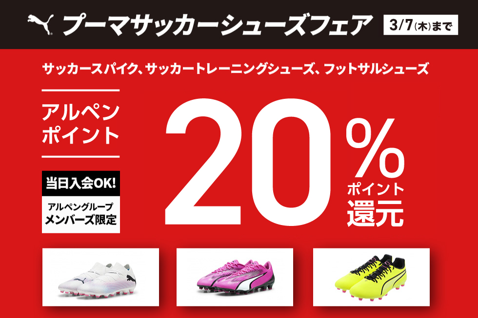 プーマサッカーシューズフェア】ポイント20%還元！3/17(木)まで ...