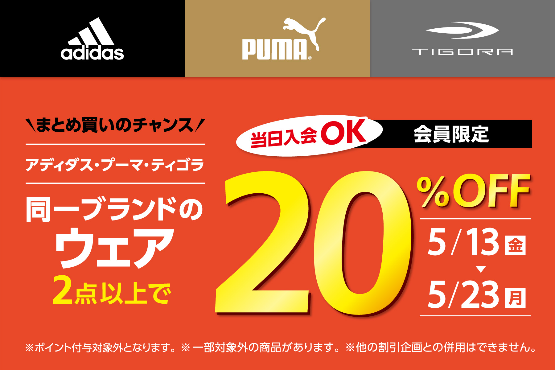 同一ブランド２点20％OFF