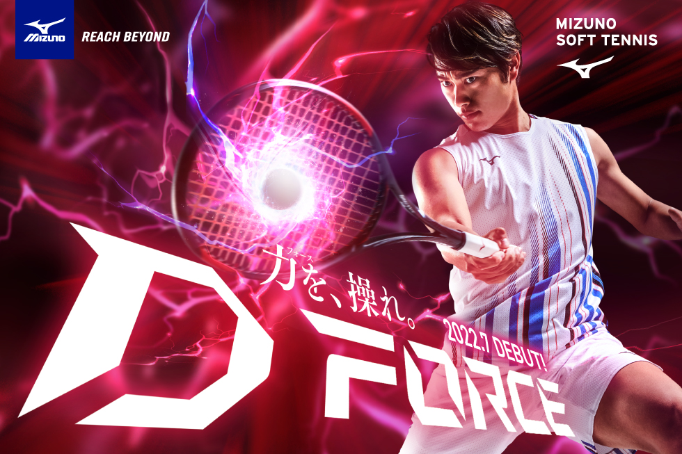 ミズノ D-FORCE 登場！