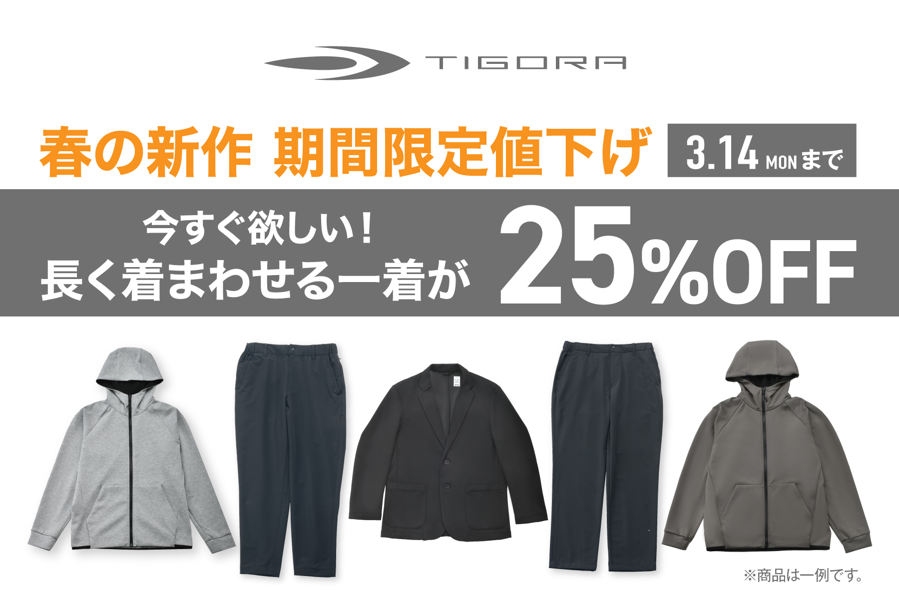 期間限定セール 春の新商品が25％OFF