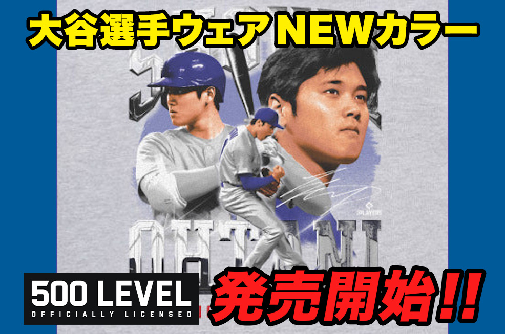 500 LEVEL 大谷選手 ウェアNEWカラー