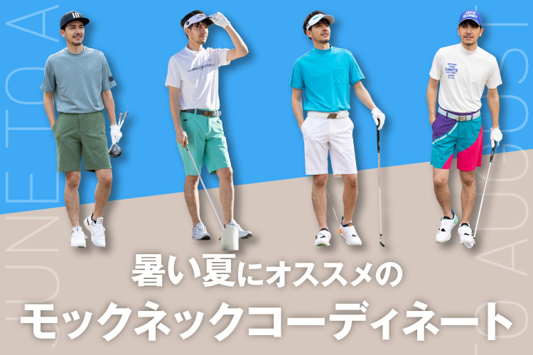 暑い夏にもオススメのモックネック×ショートパンツ