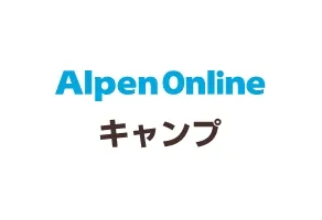 Alpen Online キャンプ