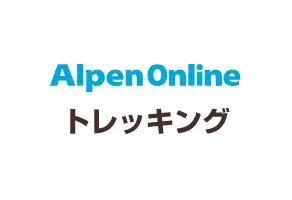 Alpen Online トレッキング