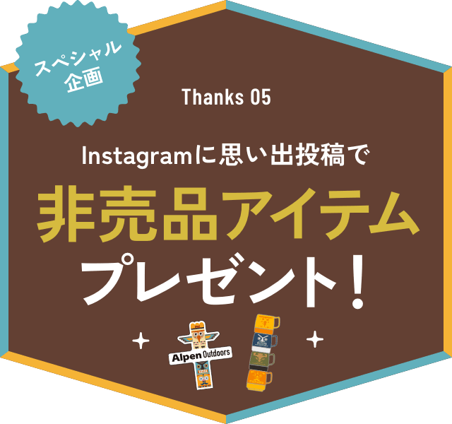 Thanks05 Instagramに思い出投稿で非売品アイテムプレゼント！