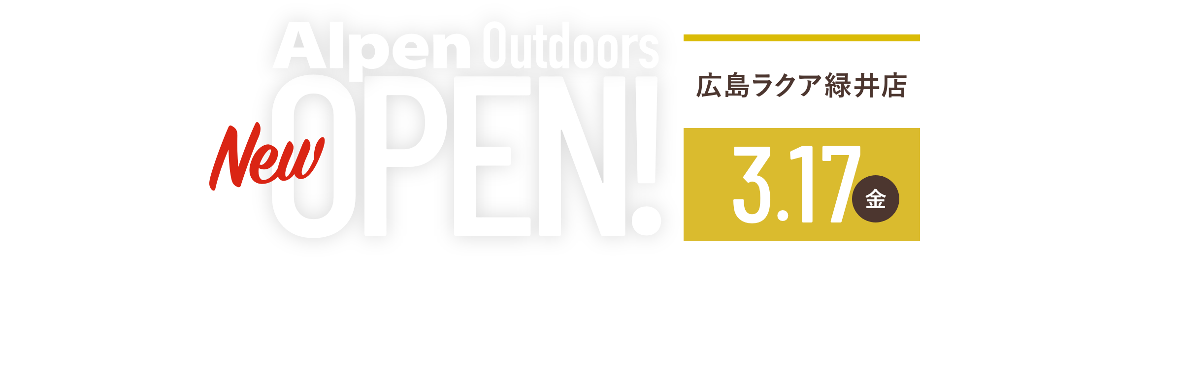 Alpen Outdoors Grand OPEN! 広島ラクア緑井店 3.17（金）