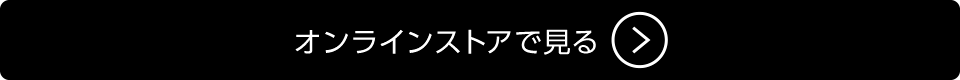 オンラインストアで見る