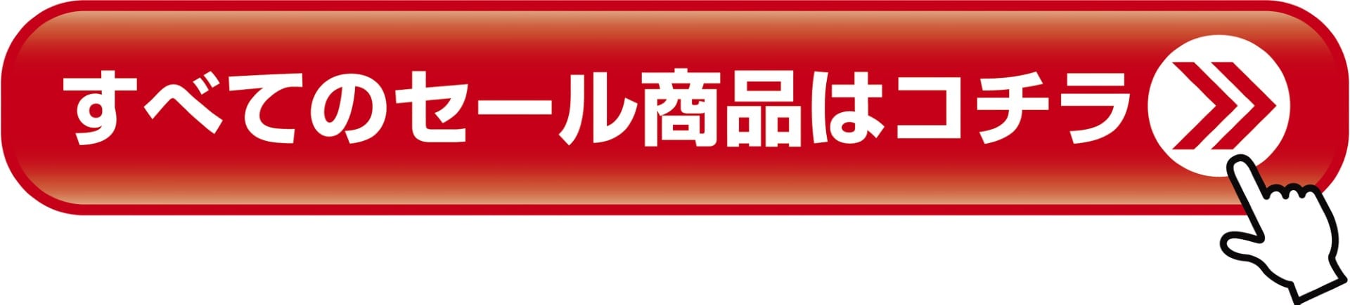 すべてのセール商品はコチラ