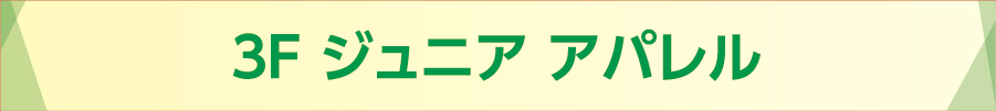 キッズアパレル