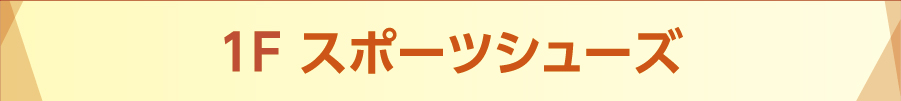スポーツシューズ