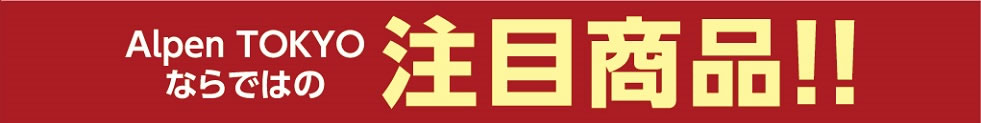 注目商品！！