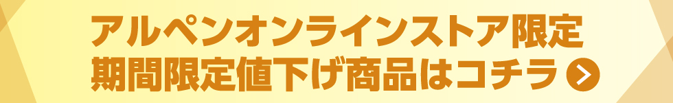 アルペンオンラインストア限定　期間限定値下げ商品はコチラ ＞
