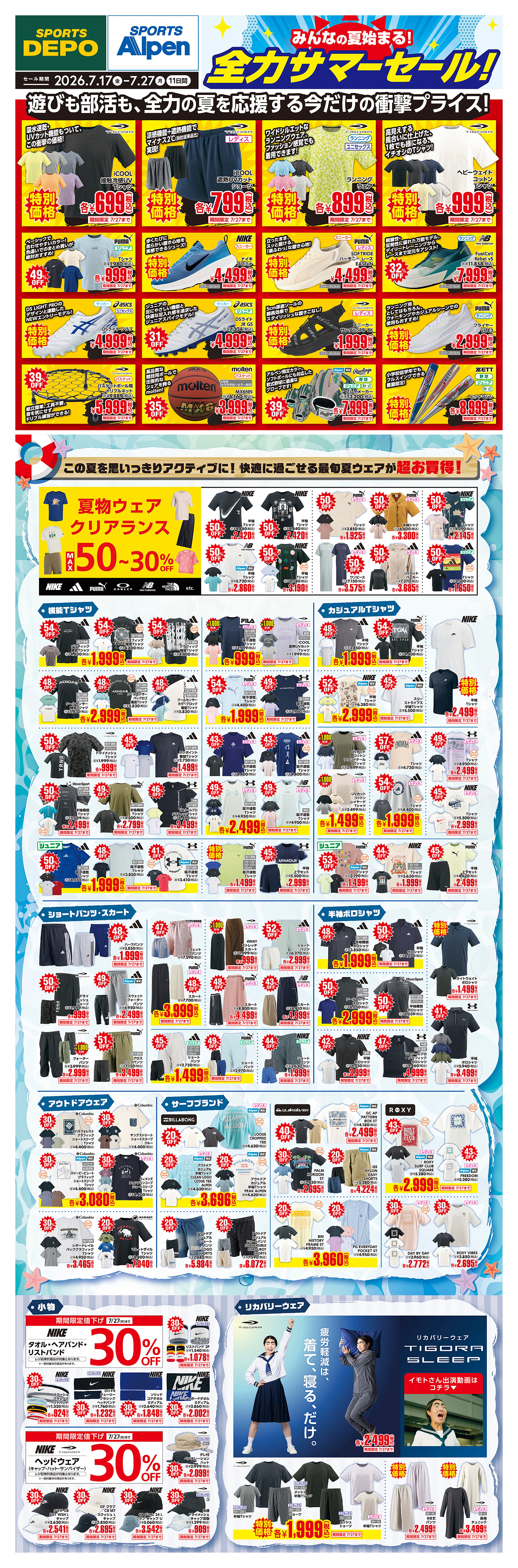 アルペングループ SPORTS DEPO / SPORTS Alpen | 全力サマーセール！