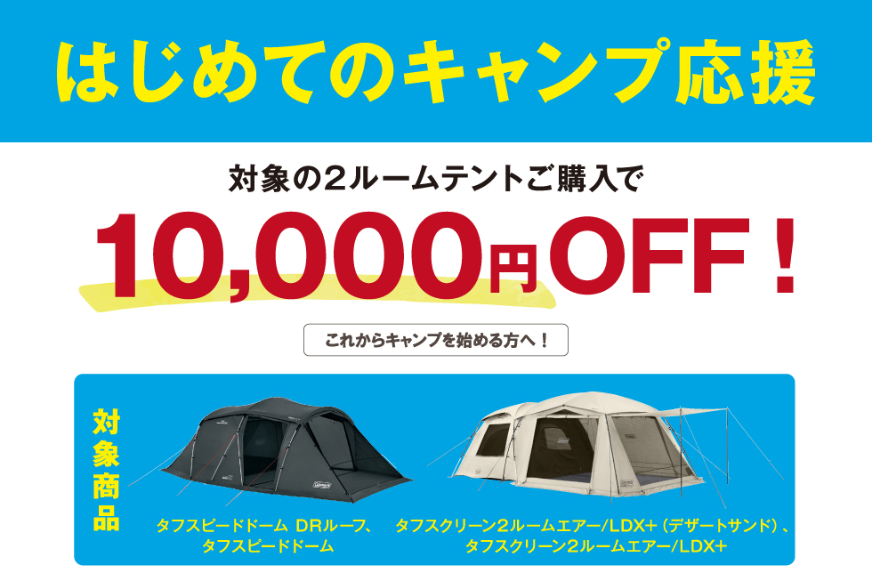 コールマン 夏のキャンプ応援フェア | スポーツ用品を買うならスポーツ 
