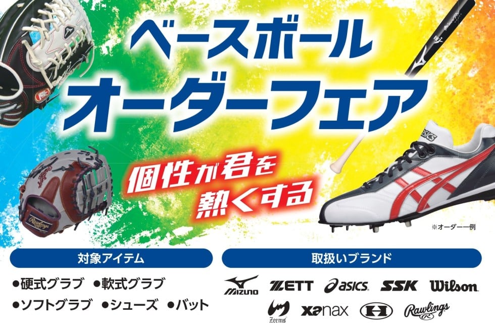 【店舗限定】ベースボールオーダーフェア　