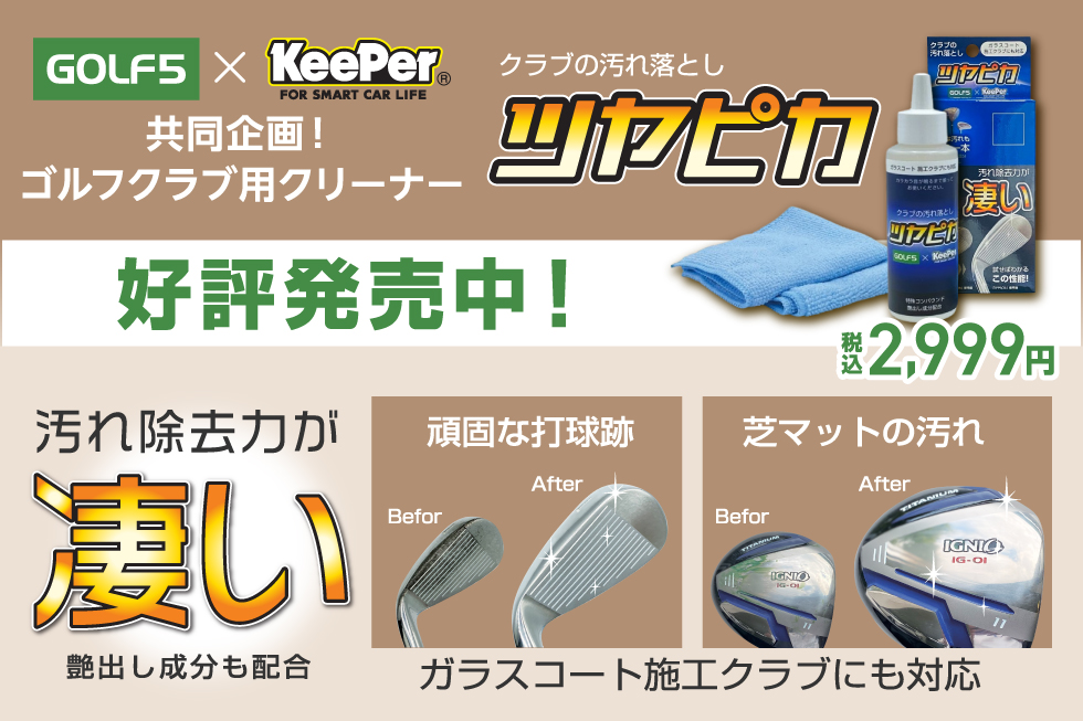 【新製品】ゴルフクラブ用クリーナー「ツヤピカ」発売中！