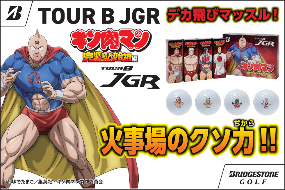 【ブリヂストンゴルフ】「TOUR B JGR」シリーズに「キン肉マン」コラボボールが登場！