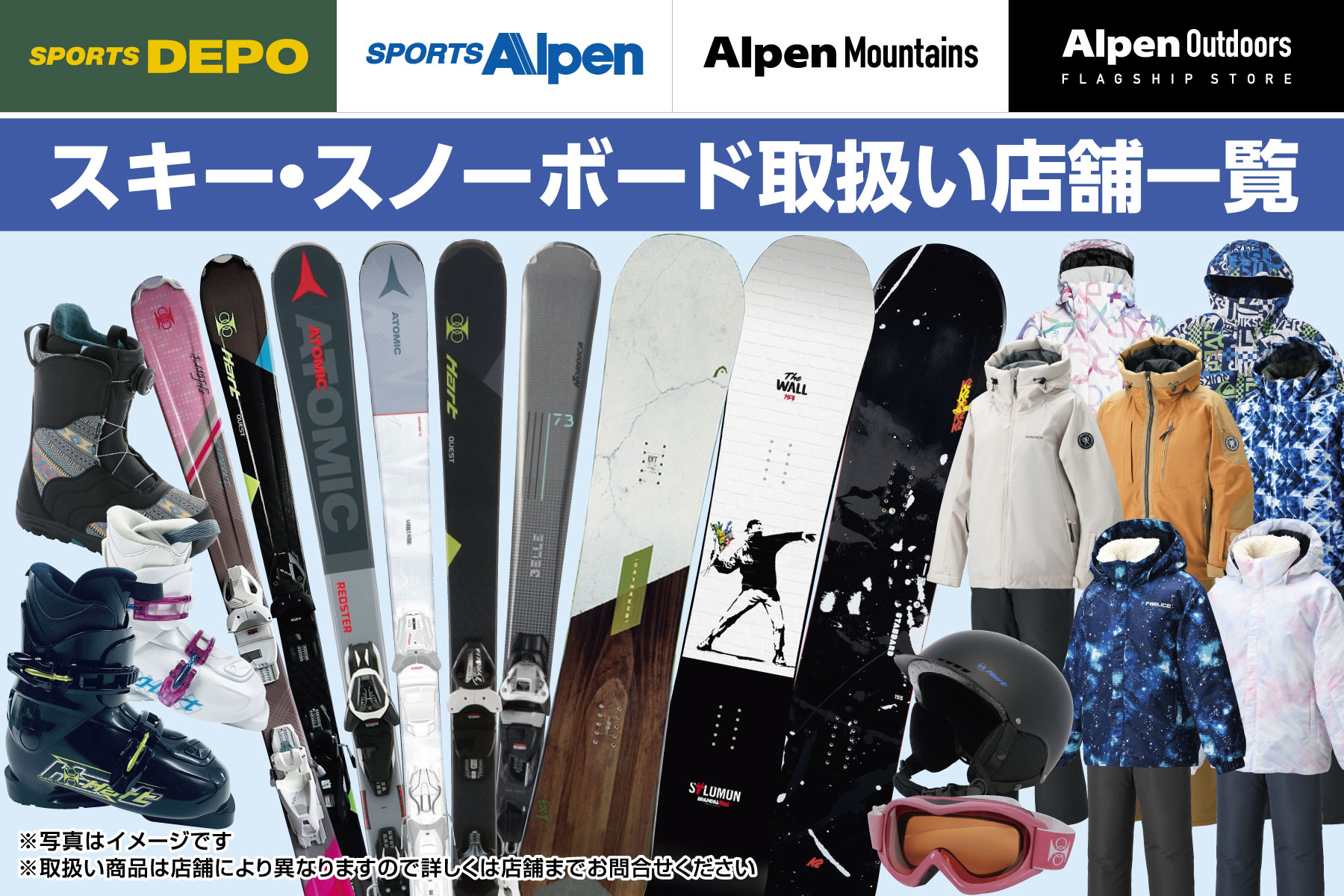スキー・スノーボードのご購入・お問合せはアルペングループ各店へ！