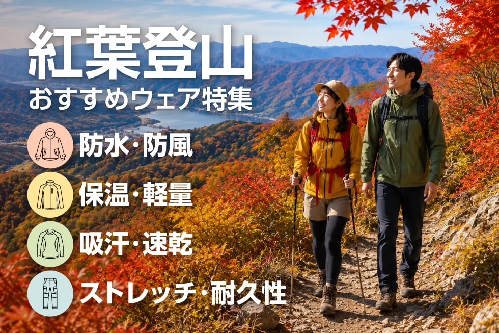 秋のおすすめトレッキングウェア特集
