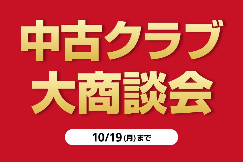 中古クラブ大商談会