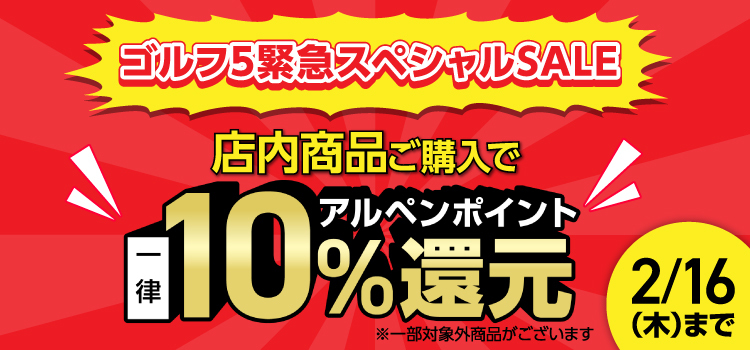 【緊急スペシャルセール！】店内商品をご購入でアルペンポイント一律10%還元！
