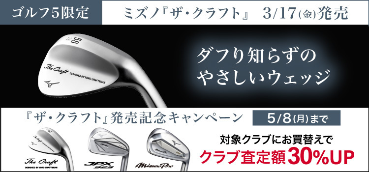 【ゴルフ５限定モデル】ミズノ「ザ・クラフトウェッジ」デビューキャンペーンを実施！