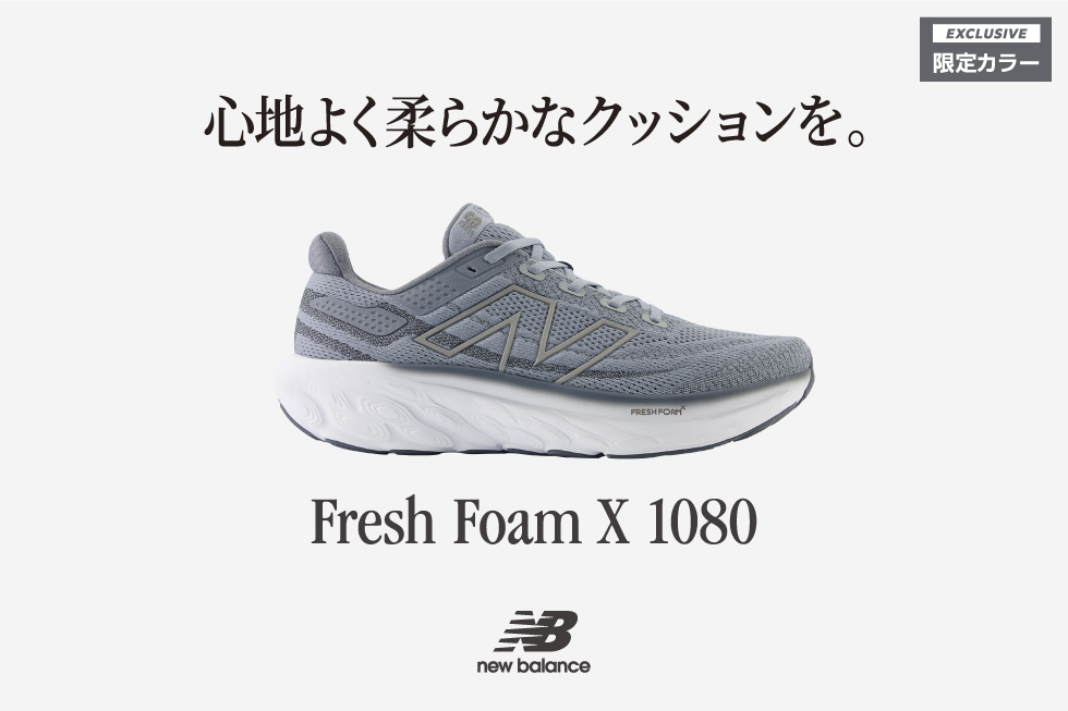 心地よく柔らかなクッションを。New Balance Fresh Foam X 1080 v13 発売