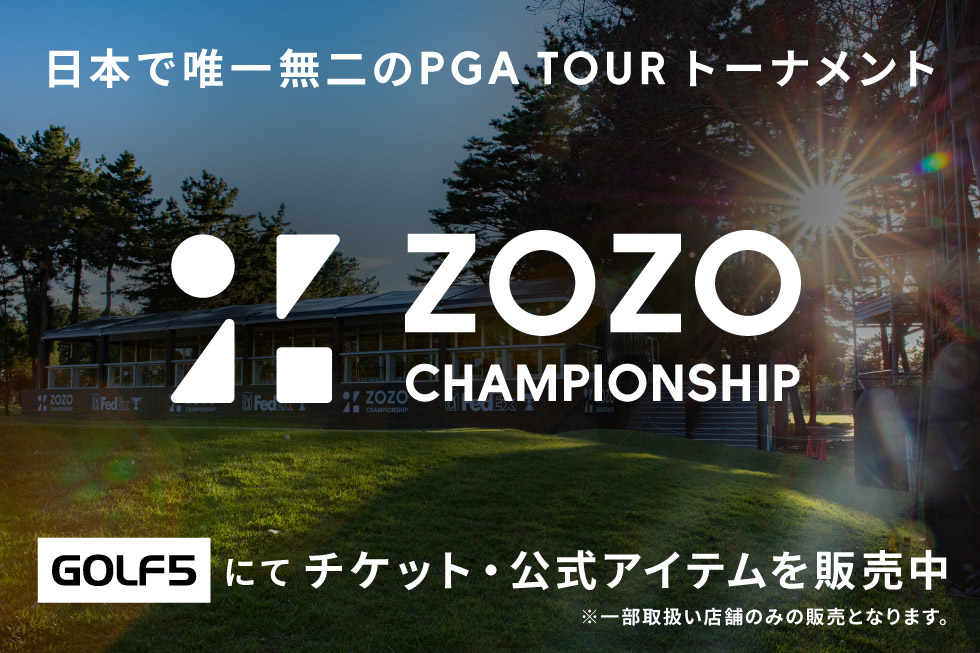 ゴルフ５で実施中の「ZOZO CHAMPIONSHIP」キャンペーン | ゴルフクラブ