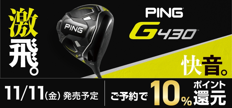 新製品】PING「G430シリーズ」をご予約・ご購入でアルペンポイント10%還元！ | ゴルフクラブ・ゴルフ用品を買うならゴルフ５