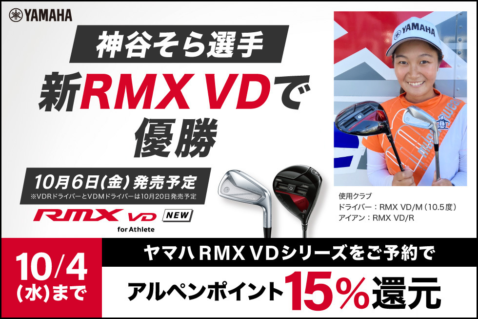【新製品】ヤマハ「RMX VD」シリーズデビューキャンペーン開催！