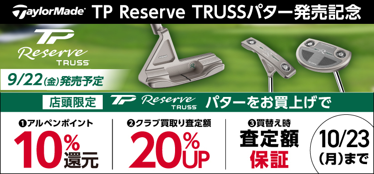 【新製品】TP Reserve TRUSSパターご予約・ご購入で10%ポイント還元！