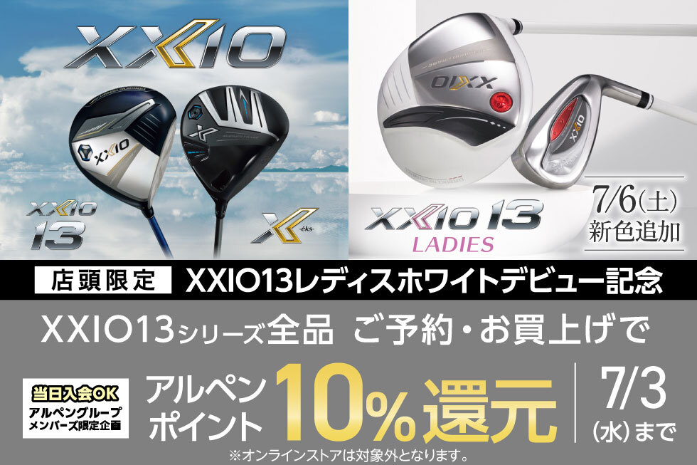 【新製品】XXIO13レディス・ホワイト発売記念！店頭限定キャンペーン開催！