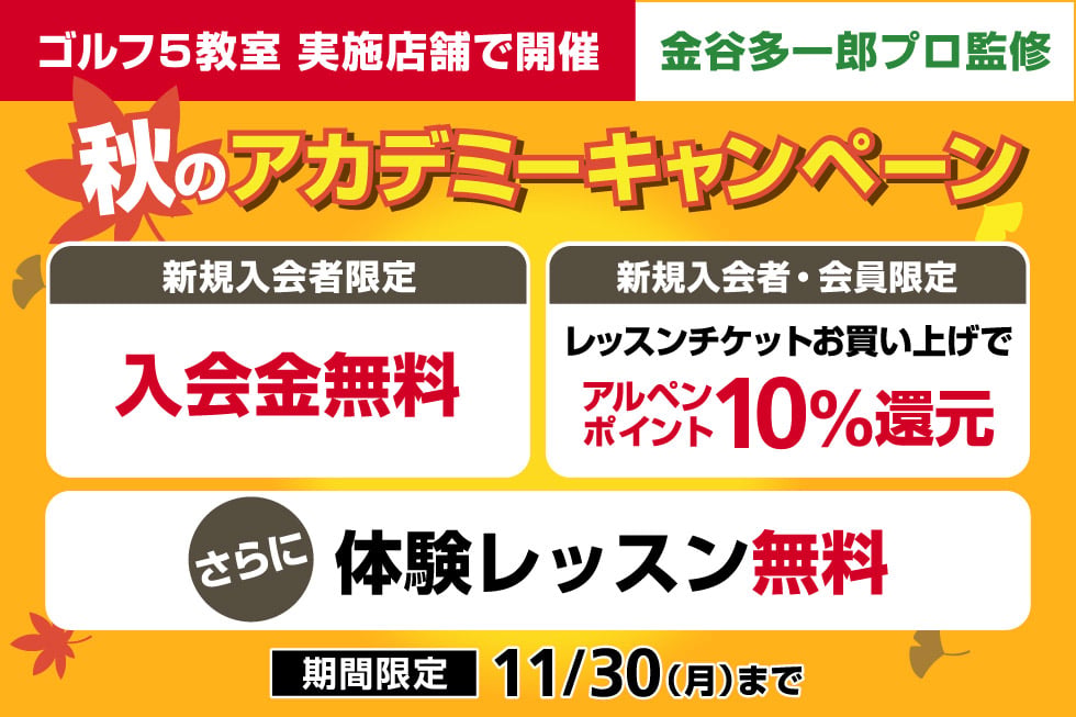 【ゴルフ教室】秋のアカデミーキャンペーン！