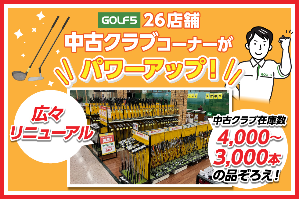 【ゴルフ５対象26店舗】中古クラブコーナーがパワーアップしました！！