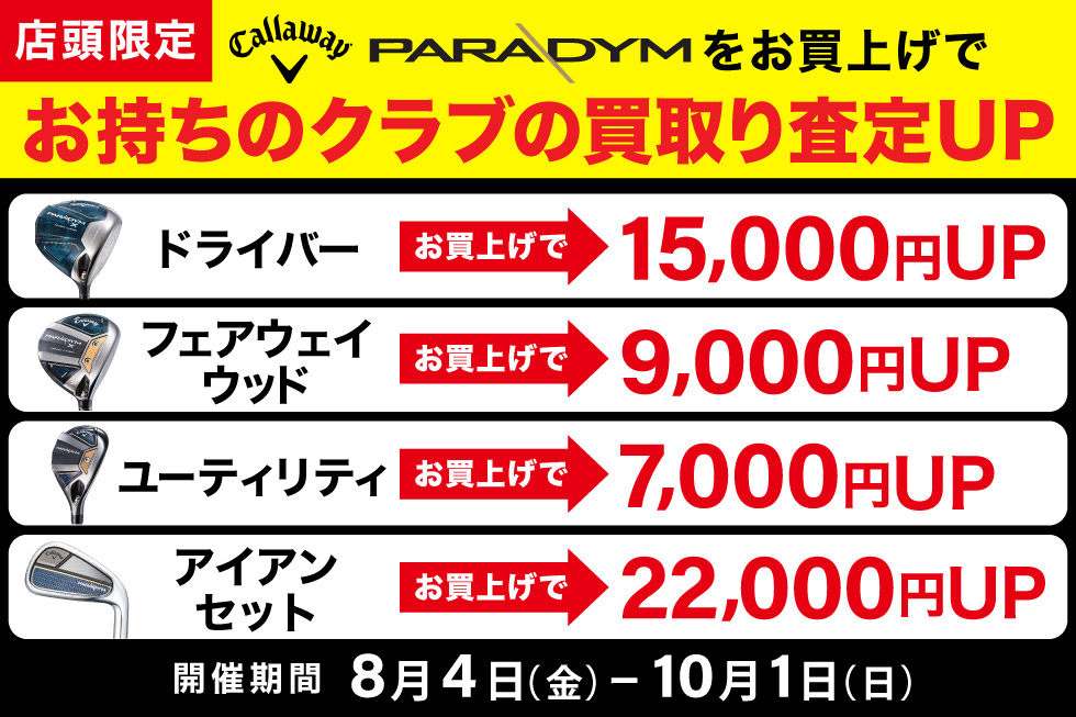 キャロウェイ「パラダイム」をお買上げで買取査定額が最大22,000円UP！
