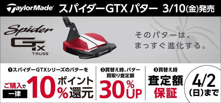 【新製品】テーラーメイド「スパイダーGTX」をご購入でアルペンポイント10%還元！！