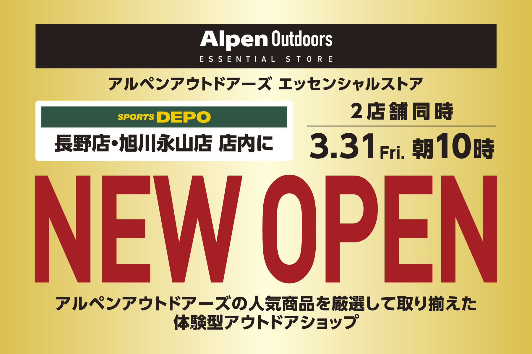 アルペンアウトドアーズエッセンシャルストアがスポーツデポ長野・旭川永山店内に2店舗同時オープン！