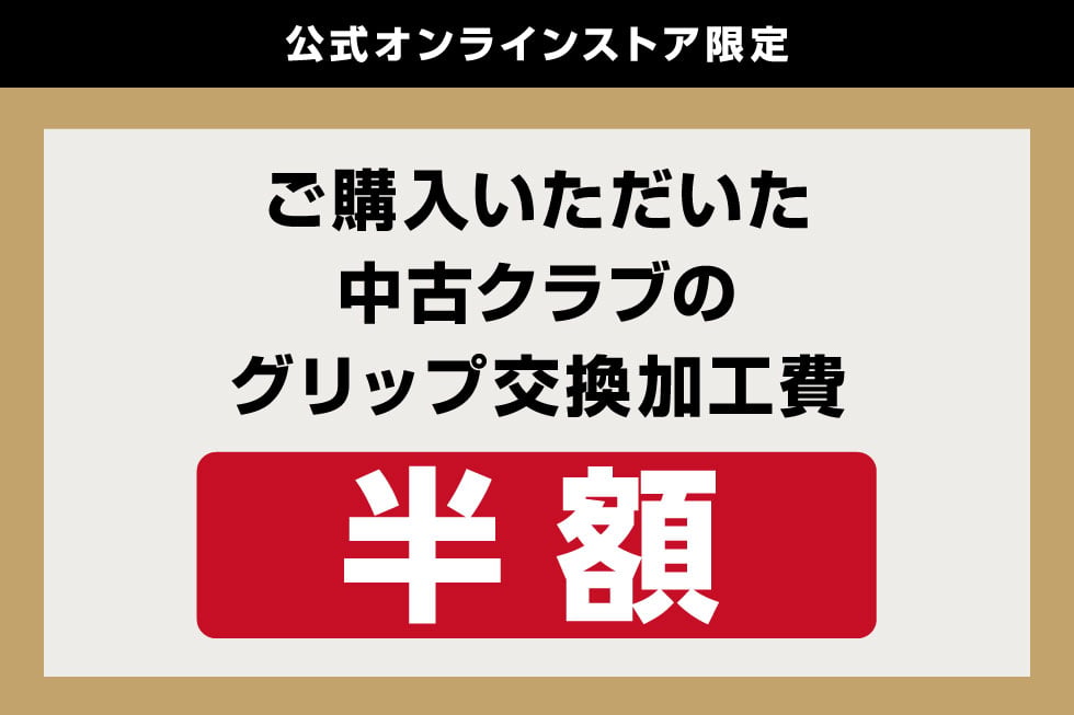 公式オンラインストア限定】グリップ交換加工費半額キャンペーンを開催 