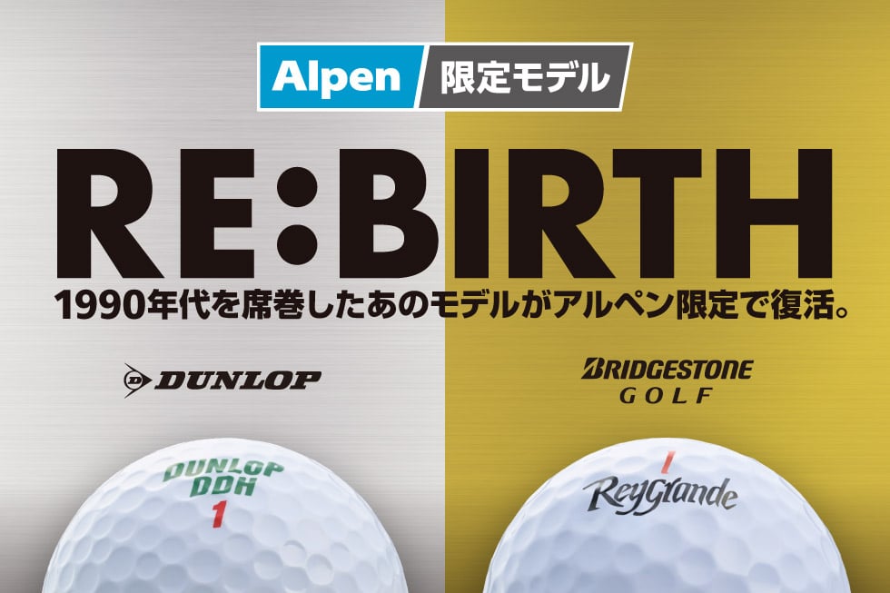1990年代を席巻したダンロップ、ブリヂストンの大人気ロングセラーボールがアルペン限定で復活！