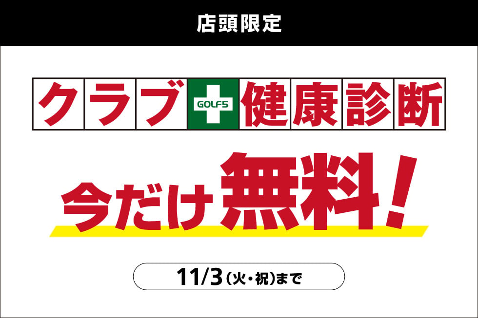 クラブ健康診断が今だけ無料！