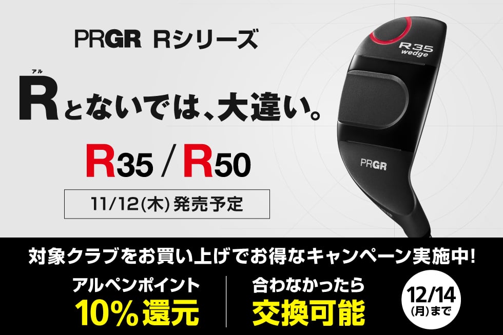 死角なしの双璧！アプローチの悩みを解消するPRGR「R」シリーズが新登場！