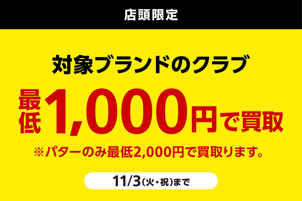 対象ブランドのクラブ買取り最低額を保証！