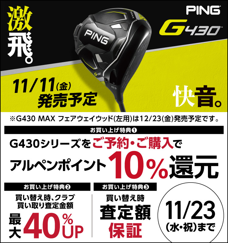 新製品】PING「G430シリーズ」をご予約・ご購入でアルペンポイント10%還元！ | ゴルフクラブ・ゴルフ用品を買うならゴルフ５