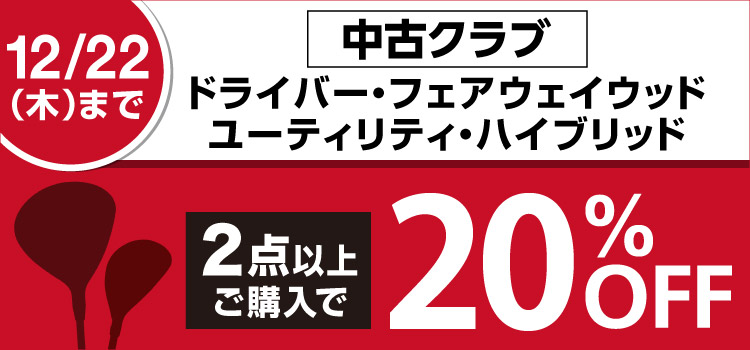 12 22 木 まで 中古のドライバー フェアウェイウッド ユーティリティ ハイブリッドを2点以上ご購入で Off ゴルフクラブ ゴルフ用品を買うならゴルフ５