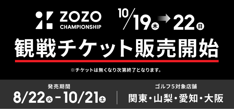 「ZOZO CHAMPIONSHIP」観戦チケット販売開始！
