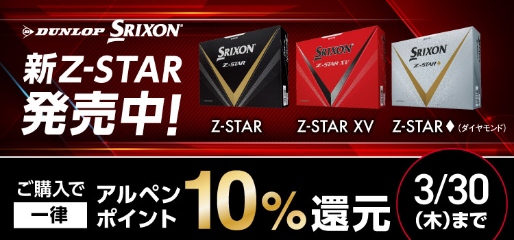 スリクソン「Z-STAR」をご購入でアルペンポイント一律10%還元！