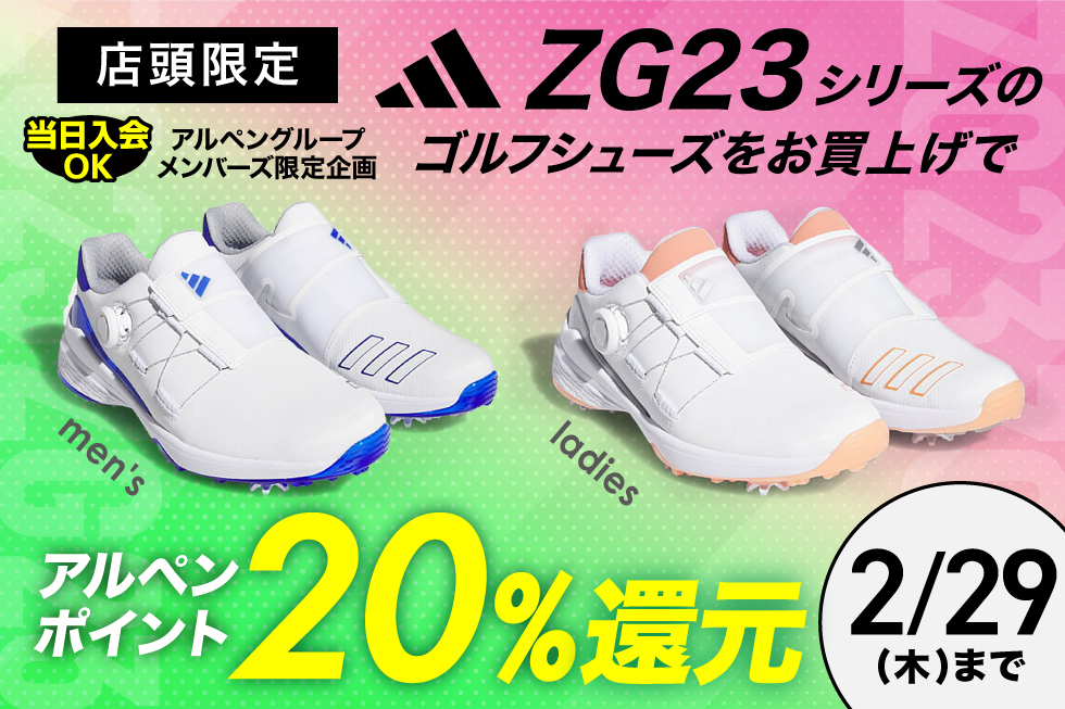 【店頭限定】アディダス「ZG23」シリーズをお買上げで20%ポイント還元！