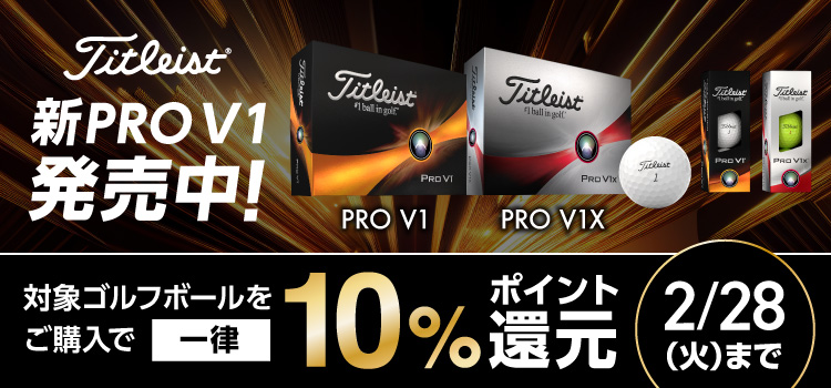 タイトリスト「PRO V1シリーズ」発売！対象ゴルフボールをご購入でアルペンポイント一律10%還元！