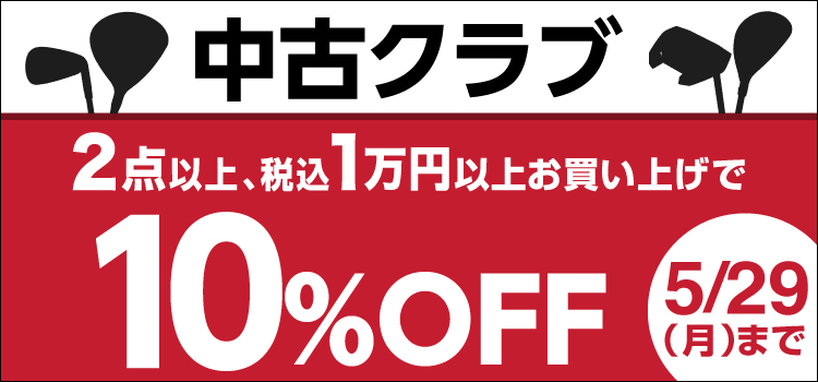 【全品対象】中古クラブを2点以上、税込1万円以上お買上げで10%OFF！